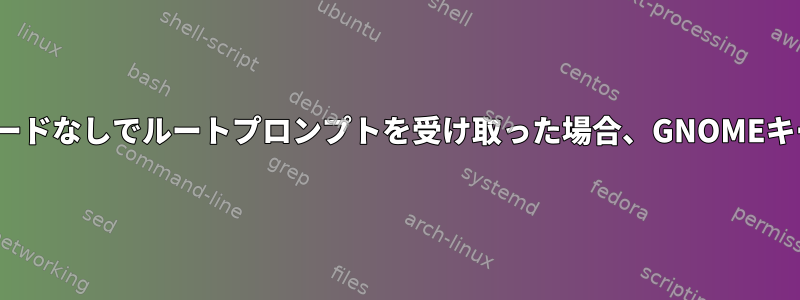 Ubuntu：誰もがパスワードなしでルートプロンプトを受け取った場合、GNOMEキーリングは壊れますか？