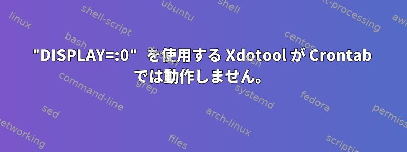 "DISPLAY=:0" を使用する Xdotool が Crontab では動作しません。