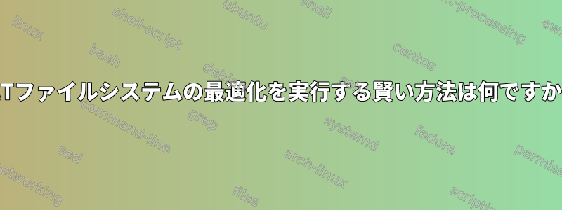 FATファイルシステムの最適化を実行する賢い方法は何ですか？