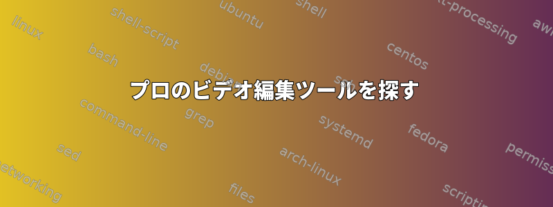 プロのビデオ編集ツールを探す