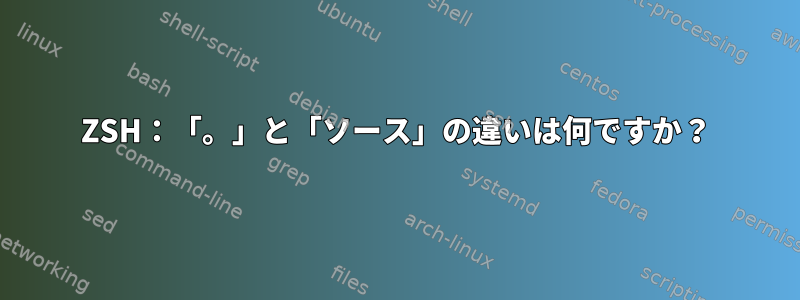 ZSH：「。」と「ソース」の違いは何ですか？