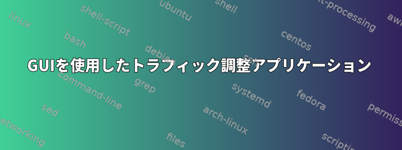 GUIを使用したトラフィック調整アプリケーション