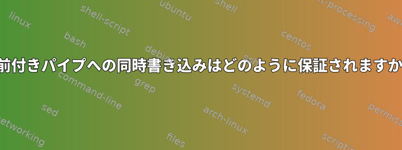 名前付きパイプへの同時書き込みはどのように保証されますか？