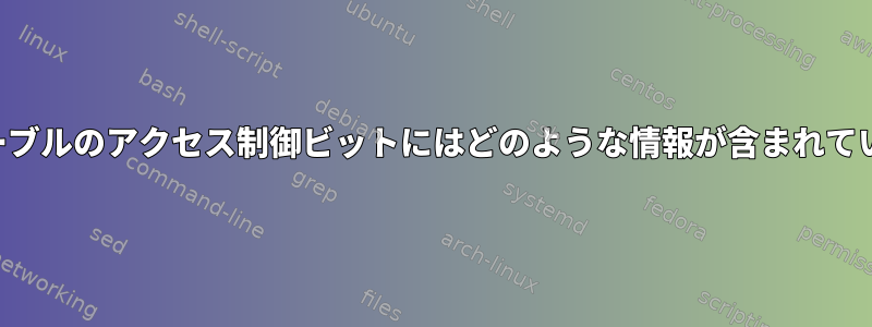 ページテーブルのアクセス制御ビットにはどのような情報が含まれていますか？