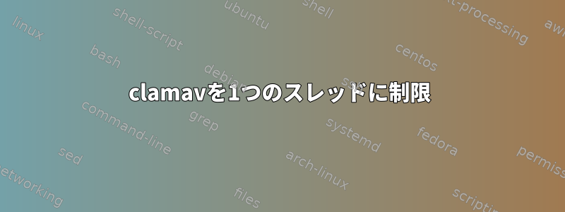 clamavを1つのスレッドに制限