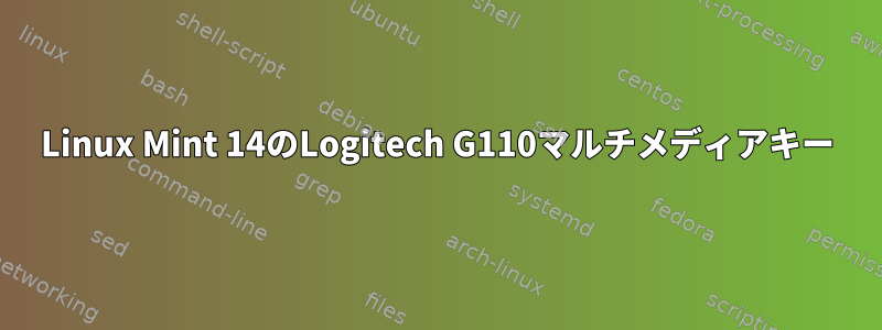 Linux Mint 14のLogitech G110マルチメディアキー