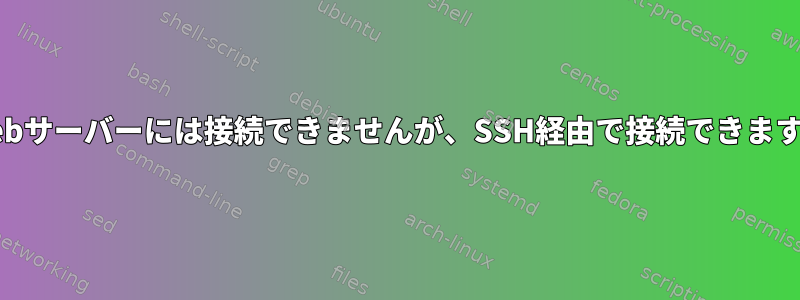 Webサーバーには接続できませんが、SSH経由で接続できます。