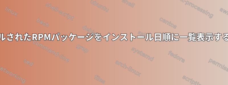 インストールされたRPMパッケージをインストール日順に一覧表示する方法[重複]