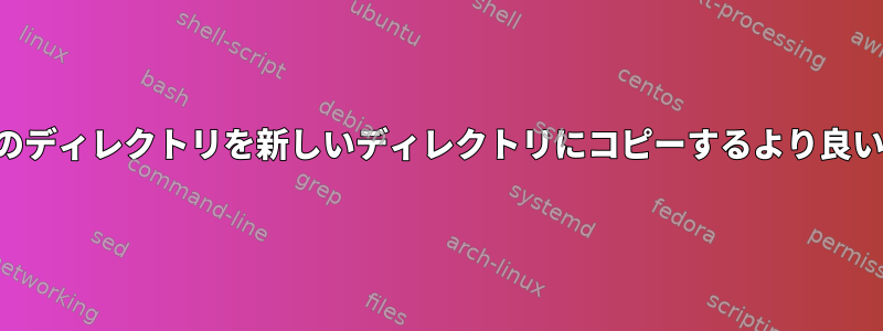 複数のディレクトリを新しいディレクトリにコピーするより良い方法