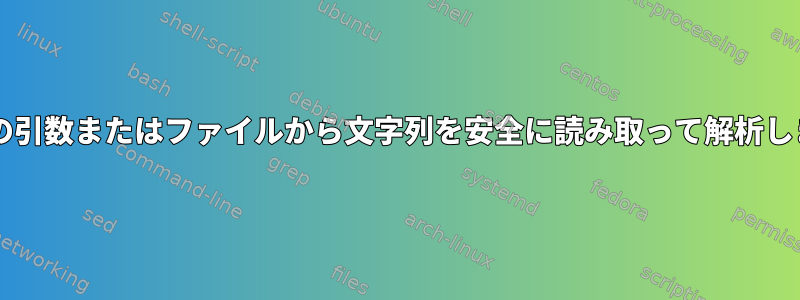 Bashの引数またはファイルから文字列を安全に読み取って解析します。