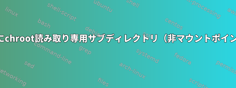 刑務所内で読み書きするためにchroot読み取り専用サブディレクトリ（非マウントポイント）を再マウントしますか？