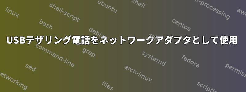 USBテザリング電話をネットワークアダプタとして使用