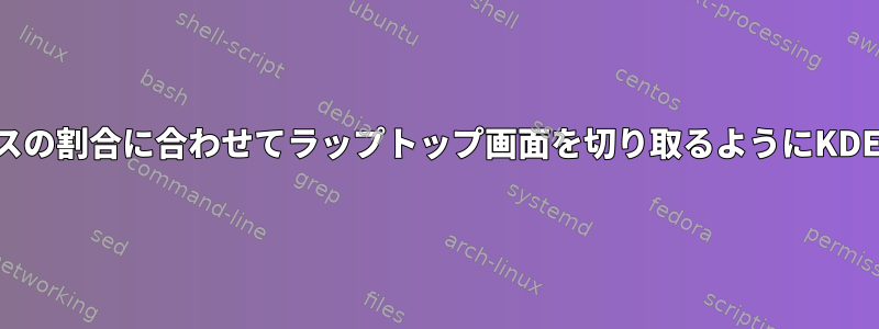 外部VGAデバイスの割合に合わせてラップトップ画面を切り取るようにKDEを設定します。