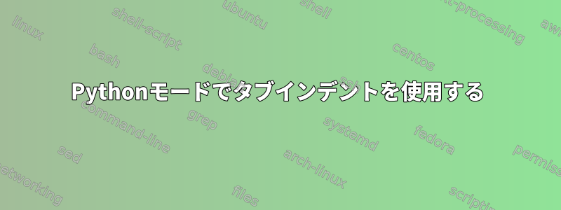 Pythonモードでタブインデントを使用する