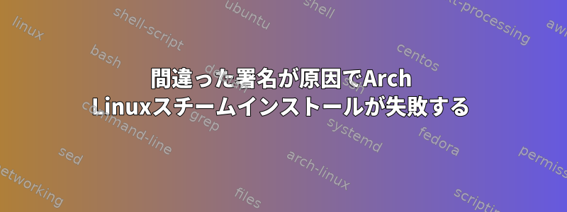 間違った署名が原因でArch Linuxスチームインストールが失敗する