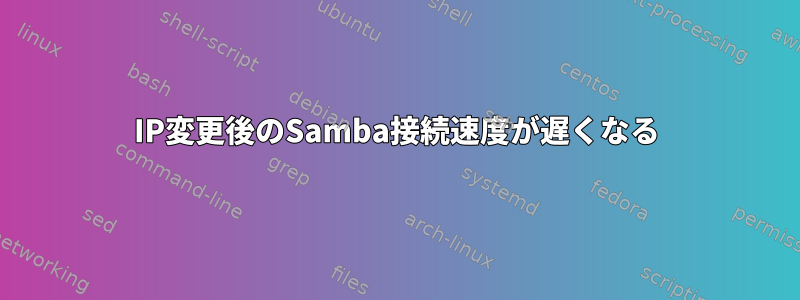 IP変更後のSamba接続速度が遅くなる