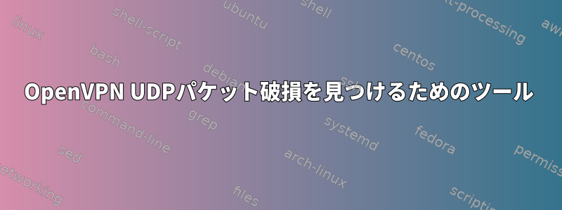 OpenVPN UDPパケット破損を見つけるためのツール