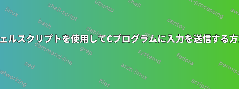 シェルスクリプトを使用してCプログラムに入力を送信する方法