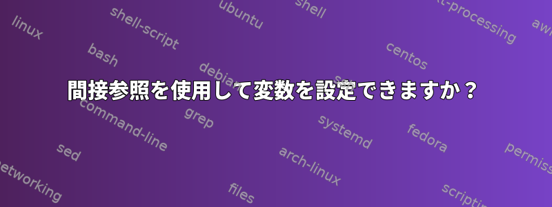 間接参照を使用して変数を設定できますか？