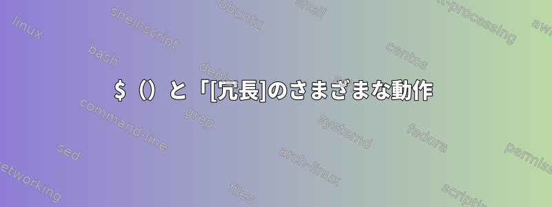 $（）と「[冗長]のさまざまな動作