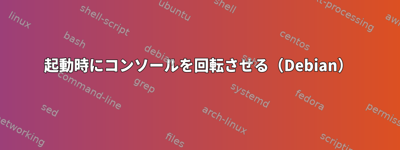 起動時にコンソールを回転させる（Debian）