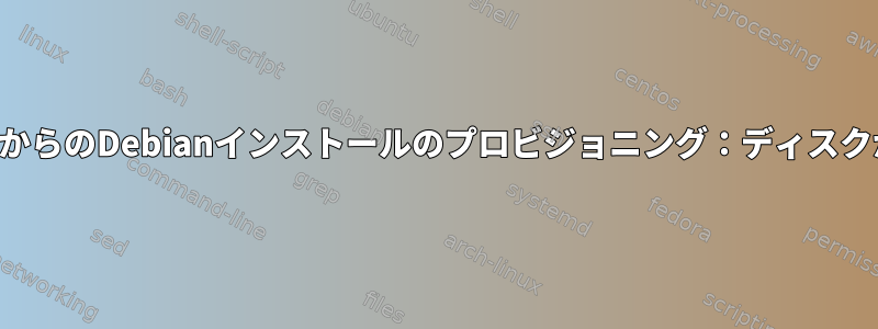 ローカルミラーからのDebianインストールのプロビジョニング：ディスクが検出されない