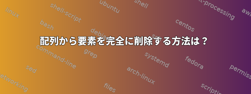 配列から要素を完全に削除する方法は？