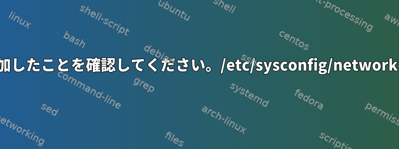 次のオプションを追加したことを確認してください。/etc/sysconfig/network-scripts/ifcfg-eth*