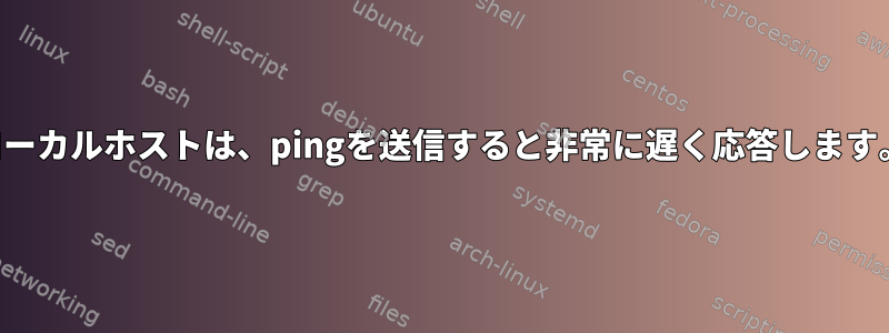 ローカルホストは、pingを送信すると非常に遅く応答します。