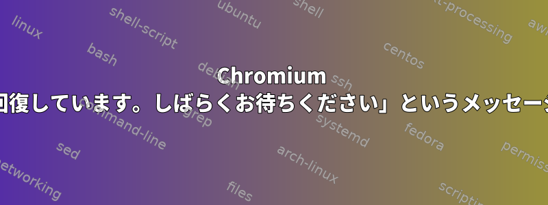 Chromium OSでは、「システムはそれ自体で回復しています。しばらくお待ちください」というメッセージが表示された後、再起動します。