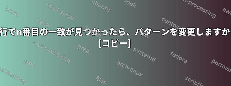 各行でn番目の一致が見つかったら、パターンを変更しますか？ [コピー]