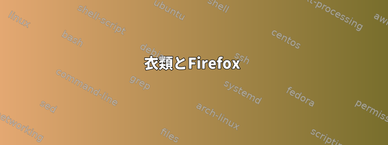 衣類とFirefox