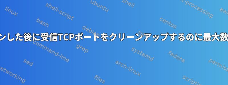 プログラムがシャットダウンした後に受信TCPポートをクリーンアップするのに最大数分かかるのはなぜですか？