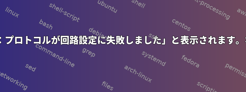 rshに「poll：プロトコルが回路設定に失敗しました」と表示されます。なぜですか？