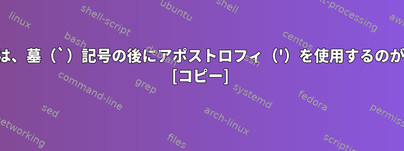 引用するときは、墓（`）記号の後にアポストロフィ（'）を使用するのが正常ですか？ [コピー]