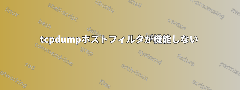 tcpdumpホストフィルタが機能しない