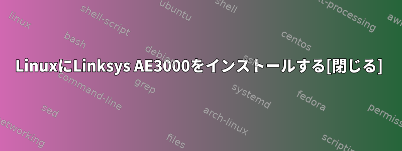 LinuxにLinksys AE3000をインストールする[閉じる]