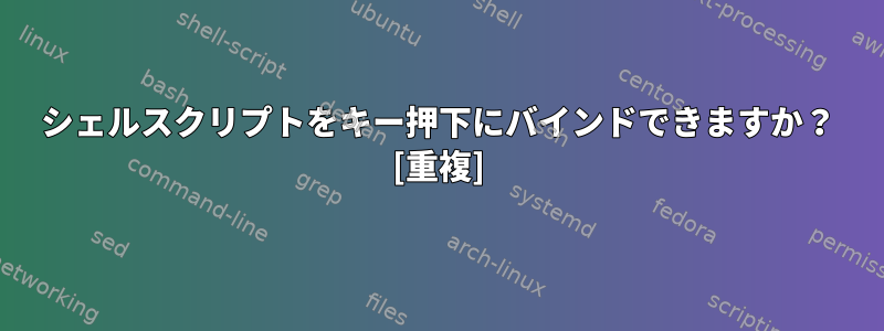 シェルスクリプトをキー押下にバインドできますか？ [重複]