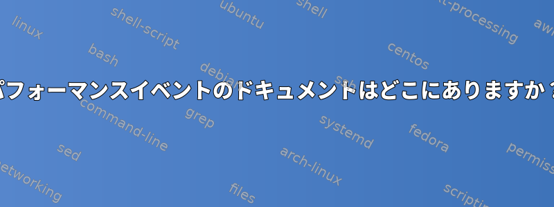 パフォーマンスイベントのドキュメントはどこにありますか？