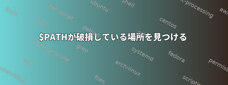 $PATHが破損している場所を見つける