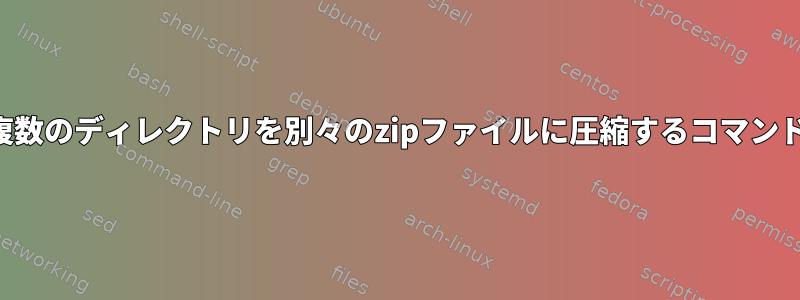 複数のディレクトリを別々のzipファイルに圧縮するコマンド