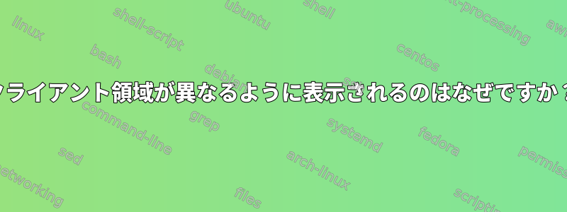 クライアント領域が異なるように表示されるのはなぜですか？