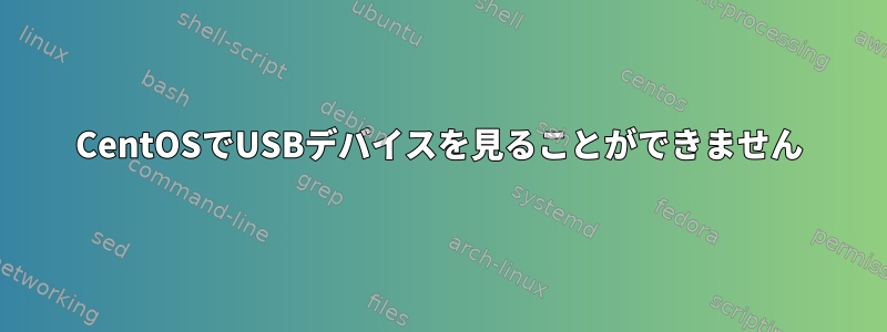 CentOSでUSBデバイスを見ることができません