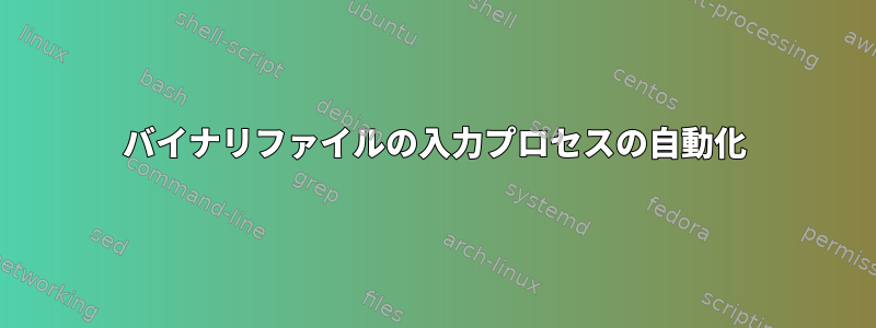 バイナリファイルの入力プロセスの自動化