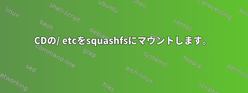 CDの/ etcをsquashfsにマウントします。