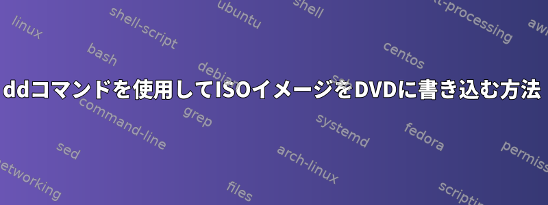 ddコマンドを使用してISOイメージをDVDに書き込む方法