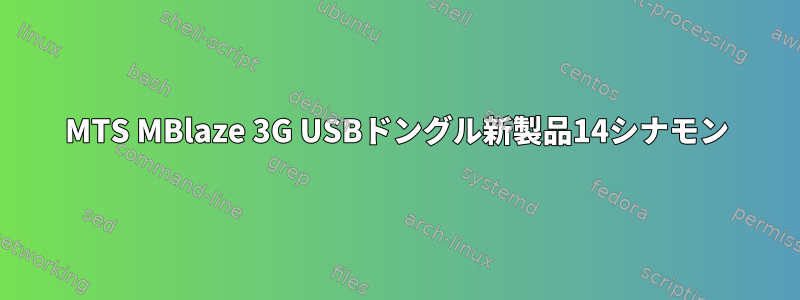 MTS MBlaze 3G USBドングル新製品14シナモン