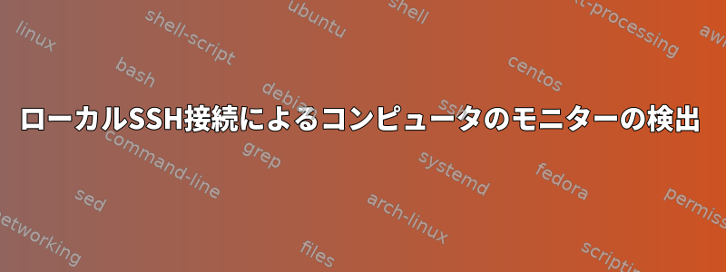 ローカルSSH接続によるコンピュータのモニターの検出