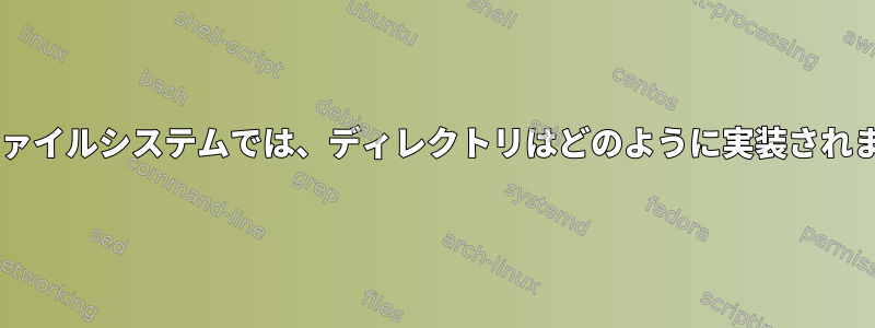 UNIXファイルシステムでは、ディレクトリはどのように実装されますか？