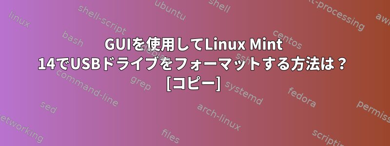 GUIを使用してLinux Mint 14でUSBドライブをフォーマットする方法は？ [コピー]